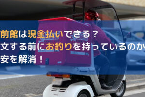 ミスドのデリバリーはウーバーイーツでやっていない！？デリバリーする 