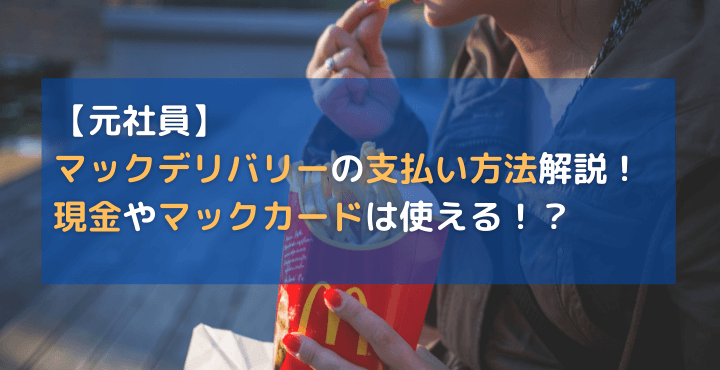 元社員】マックデリバリーの支払い方法解説！現金やマックカードは 