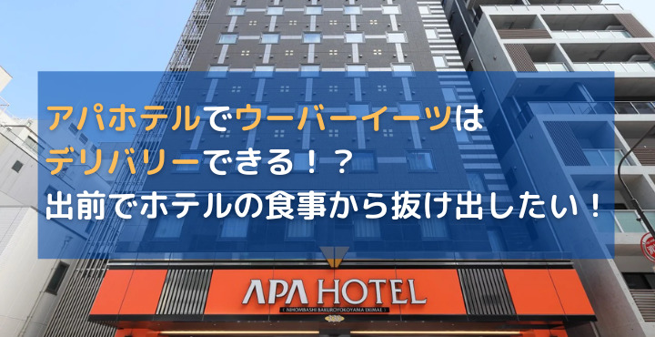 アパホテルでウーバーイーツはデリバリーできる！？出前でホテルの食事 